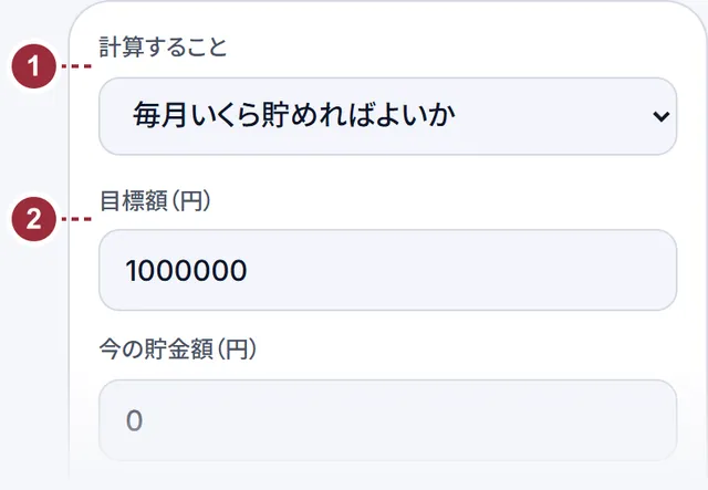 貯金目標シミュレーターの使い方の例。画面の番号は上の手順の番号です